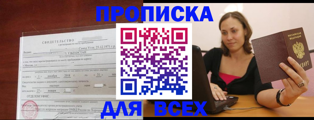 прописка штамп в Бакале